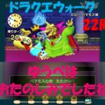 【ドラクエウォーク】ゆうべはおたのしみでしたね【22周目】