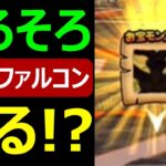 【ドラクエウォーク】宝の地図にそろそろアレが…！？【マッドファルコン】