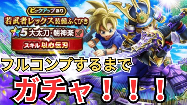 【ドラクエウォーク】若武者レックス装備（朝神楽）をフルコンプするまでガチャひきまくる！！！