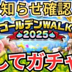 【ドラクエウォーク】お知らせ確認とガチャ！！！