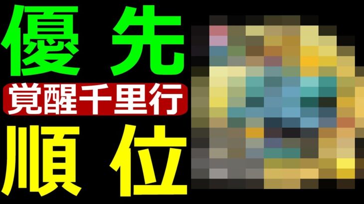 【ドラクエウォーク】この心、持ってる！？【覚醒千里行お勧め優先順位】