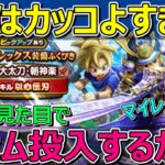 【ドラクエウォーク】朝神楽ジェム投入か考える！カッコよすぎて初めて見た目でジェム入れてしまうかも！？