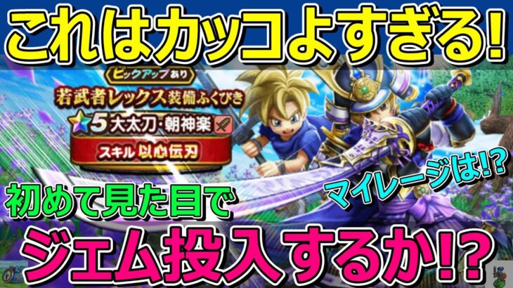 【ドラクエウォーク】朝神楽ジェム投入か考える！カッコよすぎて初めて見た目でジェム入れてしまうかも！？