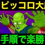 ピッコロ大魔王安定攻略！これで楽勝です【ドラクエウォーク】【ドラゴンクエストウォーク】