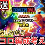 【ドラクエウォーク】生放送！動画作成しながらピッコロ編成考えたりする会