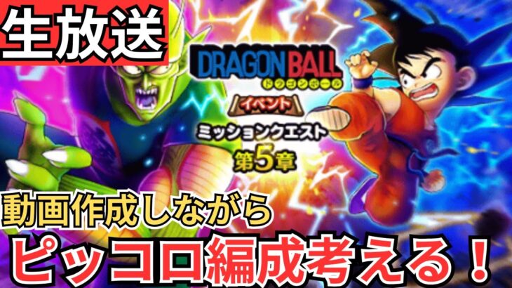 【ドラクエウォーク】生放送！動画作成しながらピッコロ編成考えたりする会