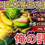【ドラクエウォーク】ピッコロ大魔王の玉座の俺の評価！