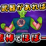 【ドラクエウォーク】ピッコロ大魔王！あの武器があれば如意棒でほぼ一撃！【ドラゴンクエストウォーク】