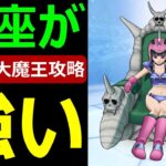 【ドラクエウォーク】ピッコロ大魔王の玉座が強すぎる!?【玉座のトリセツ】
