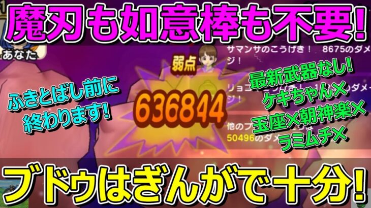 【ドラクエウォーク】魔人ブドゥ1年以上前の武器だけで攻略！ふきとばし前に完了！武器難民の方参考にどうぞ！