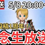 【ドラクエウォーク】動画投稿開始1周年記念生放送！