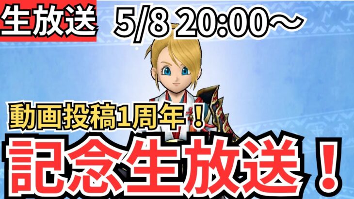 【ドラクエウォーク】動画投稿開始1周年記念生放送！