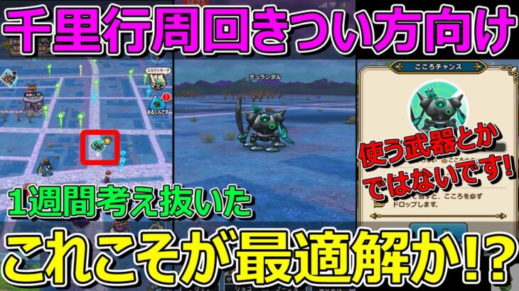 【ドラクエウォーク】ボンファイ千里行周回きつい方向け！これが最適解かも！1週間考え続けました！