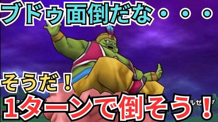 【ドラクエウォーク】今回の新メガモン「まじんブドゥ」面倒だな・・・そうだ！1ターンで倒そう！！！