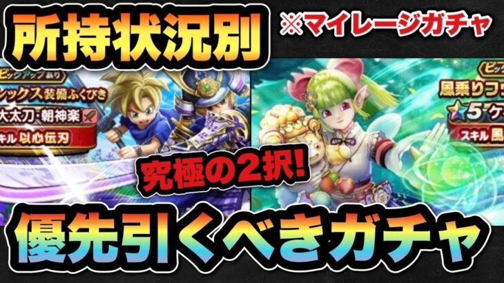【ドラクエウォーク】アレがなければ1択です！所持状況別マイレージならどのガチャを引くべきか！？