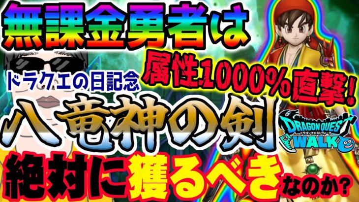 【ドラクエウォーク】最大属性1000％火力武器登場!!確定で直撃!?無課金勇者はドラクエの日記念八竜神王装備八竜神の剣をジェム全力投入で獲りに行くべきか!?