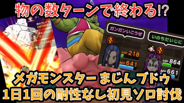 【ドラクエウォーク】エスタークの魔刃一強再び⁉︎ メガモンスター まじんブドゥ 1日1回の耐性なし 初見ソロ討伐【ドラゴンクエストウォーク】