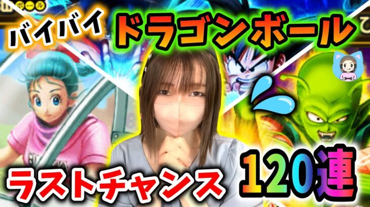 ドラゴンボールふくびきがもうすぐ終わる…！ラストチャンスの120連！！【ドラクエウォーク_vol.410】