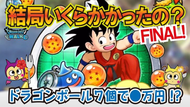 【ドラクエウォーク】#1251・遅ればせながらドラゴンボール７個全回収完了♪リアルにいくら費用がかかったかを独自計算でお伝えしていきます！「ふぉーくちゃんねる」
