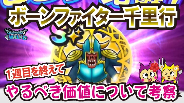【ドラクエウォーク】#1255・覚醒千里行ボーンファイター編をやるべき４つの目的についてご紹介★特に周回が安定しないユーザーは要チェック★「ふぉーくちゃんねる」