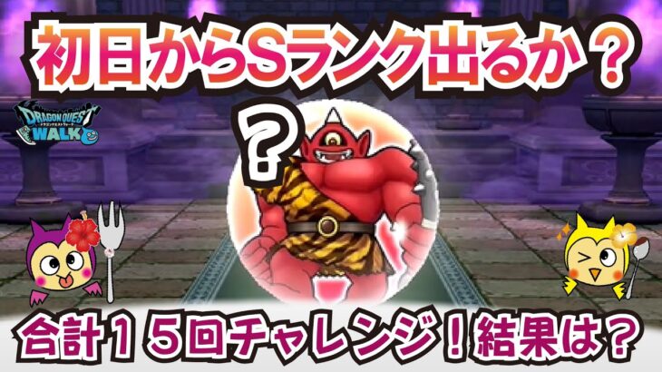 【ドラクエウォーク】#1256・初日でＳランクのこころは獲得できるか？あかおにまるのほこらに１５回挑戦！その結果は？「ふぉーくちゃんねる」