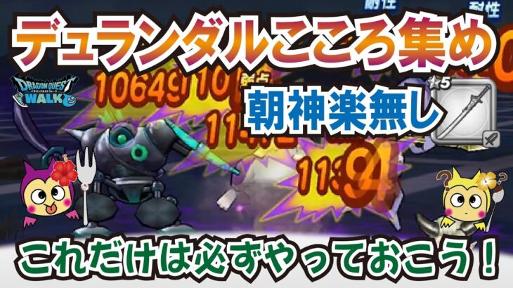 【ドラクエウォーク】#1258・覚醒千里行ボーンファイターを最新武器無しで安定周回するために事前に準備しておきたいことをご紹介☆「ふぉーくちゃんねる」