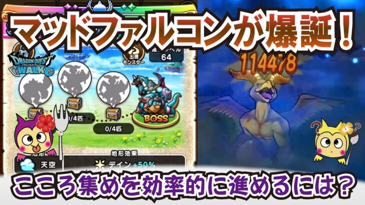 【ドラクエウォーク】#1259・マッドファルコンを安定周回☆埼玉のパルプンテの神々の地図から排出！こころ集めが楽しみ♪「ふぉーくちゃんねる」