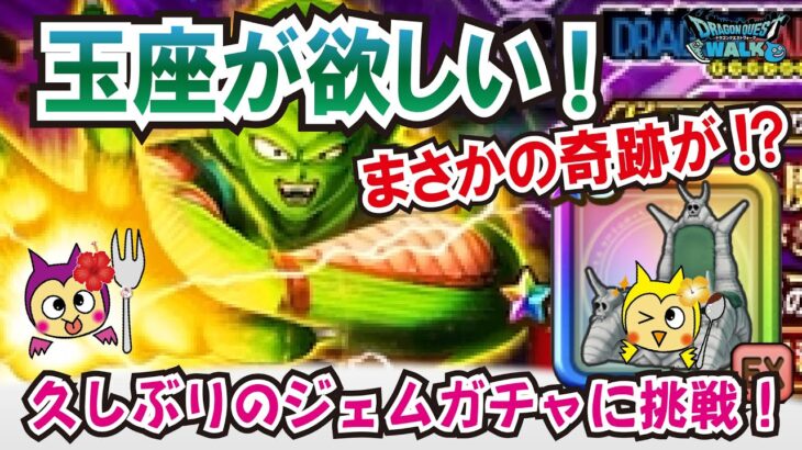 【ドラクエウォーク】#1262・まさかの奇跡が！？ピッコロ大魔王の玉座を求めて♪武器が出るまでガチャに挑戦！「ふぉーくちゃんねる」