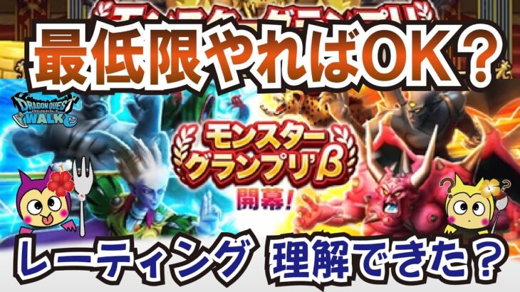 【ドラクエウォーク】#1267・レアモン確変イベントとモングラβ版が実装☆新システム・レーティングとは？最低限やるべき内容を考察★「ふぉーくちゃんねる」