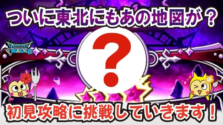【ドラクエウォーク】#1268・挑戦動画★ついに東北地域にもあの地図が登場！魔王ネルゲルの地図Ｌｖ５に初見で挑戦！「ふぉーくちゃんねる」