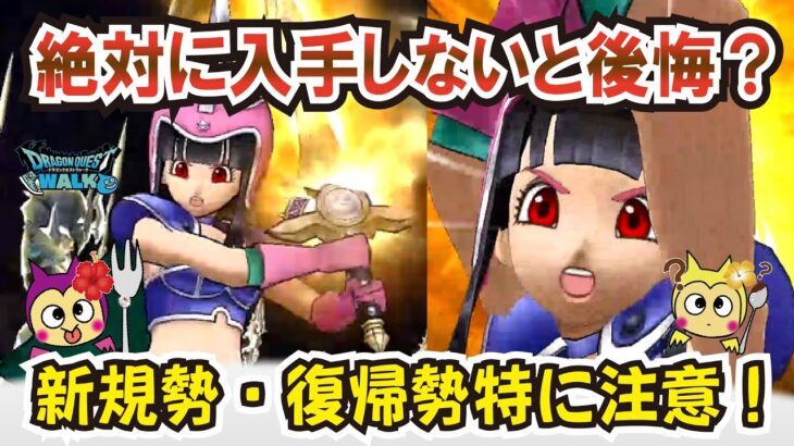 【ドラクエウォーク】#1270・持っていないユーザーは必ず狙うことをお勧めするガチャ！経験値獲得効率が全然変わる！？「ふぉーくちゃんねる」