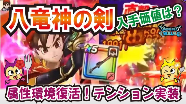 【ドラクエウォーク】#1274・新装備武器に「八竜神の剣」が実装！入手価値を評価♪まさかのドラクエ８リウォークイベントが明日から開催☆「ふぉーくちゃんねる」