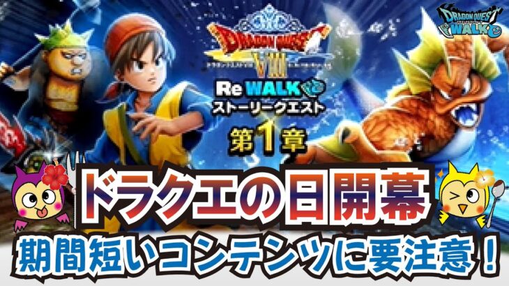 【ドラクエウォーク】#1275・ドラクエの日開幕☆Ⅷリウォークイベントでやるべき内容まとめ☆今回も盛りだくさんの内容が登場！「ふぉーくちゃんねる」