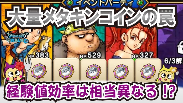 【ドラクエウォーク】#1278・今回のイベントで大量メタキンコインだけをあてにするのはＮＧ！しっかり通常キャラの育成も♪その分岐点とは？「ふぉーくちゃんねる」