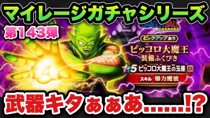 【ドラクエウォーク】まさかの武器キタ！マイレージガチャシリーズ第143弾！