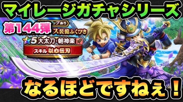 【ドラクエウォーク】なるほどそう来るか！マイレージガチャシリーズ第145弾！
