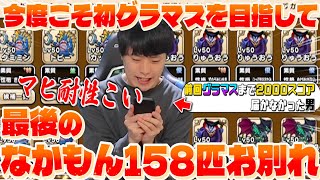 【ドラクエウォーク】今度こそグラマス目指してなかまモンスター158匹お別れ「グラマス目指す為にマヒ耐性の継承玉ホンマに頼む」【なかまモンスター】【仲間モンスター】【DQW】