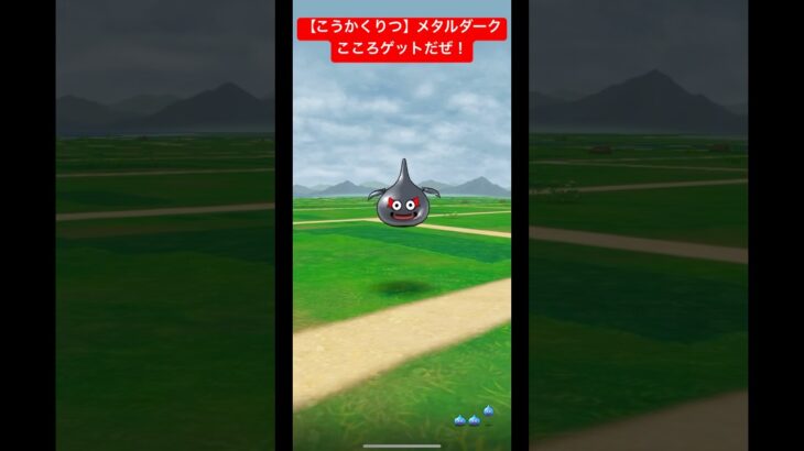 【こうかくりつ】メタルダーク。こころゲットだぜ！#ドラクエウォーク #16章