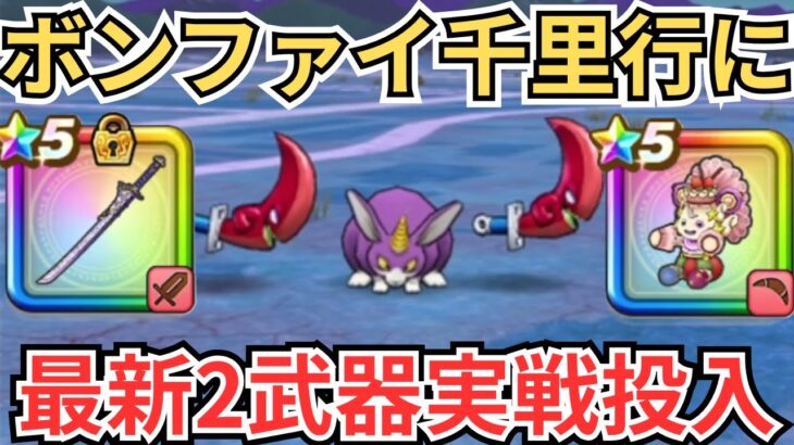 【ドラクエウォーク】最新武器2種、ケキちゃん、朝神楽の組み合わせをボーンファイター千里行に実戦投入してきた！