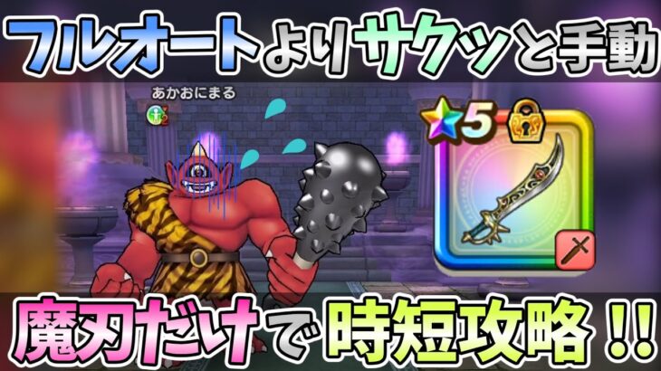 【ドラクエウォーク】2ターンで終わる安定・時短攻略！【あかおにまる】