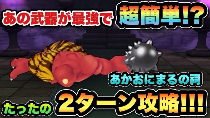 【ドラクエウォーク】あの武器があれば超簡単！あかおにまるは2ターン攻略余裕です