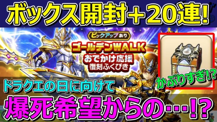 【ドラクエウォーク】かぶりすぎ！？爆死希望の復刻ガチャ20連とエスタークの心珠ボックス開封！