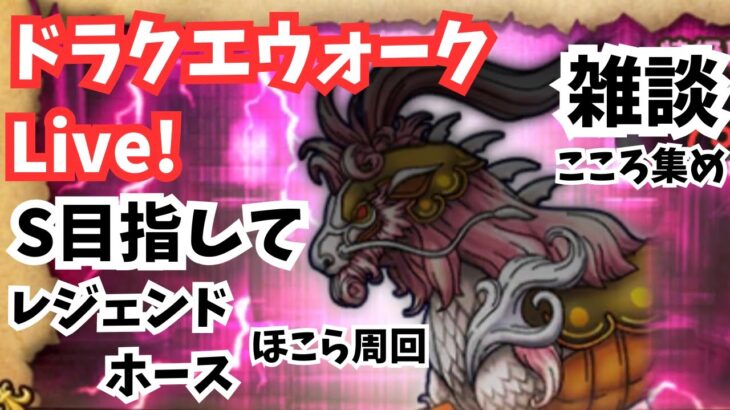 (2025.05.05)【ドラクエウォーク生配信】レジェンドホースこころS目指して！深夜のほこら周回！
