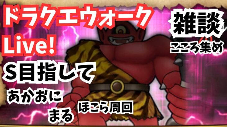 (2025.05.08)【ドラクエウォーク生配信】あかおにまるこころS目指して！深夜のほこら周回！