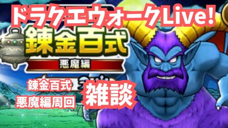 (2025.05.12)【ドラクエウォーク生配信】悪魔錬金百式を雑談しながら周回する！