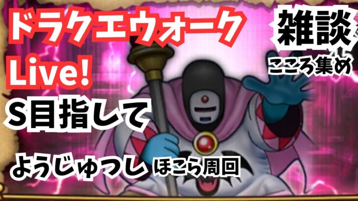 (2025.05.15)【ドラクエウォーク生配信】近々終了してしまう、ようじゅつしのほこら周回してこころSを作る！