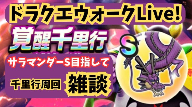 (2025.05.18)【ドラクエウォーク生配信】サラマンダーSランク求めて！激闘！覚醒千里行！