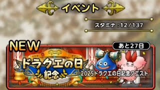 【追憶＆スカウト】2025ドラクエの日クエスト今年のストーリーはどんな？　2025ドラクエの日記念特別SPスカウト緑青赤のどれを選ぶ？　ドラクエタクト[DQタクト]　チャンネル登録と高評価宜しくなの