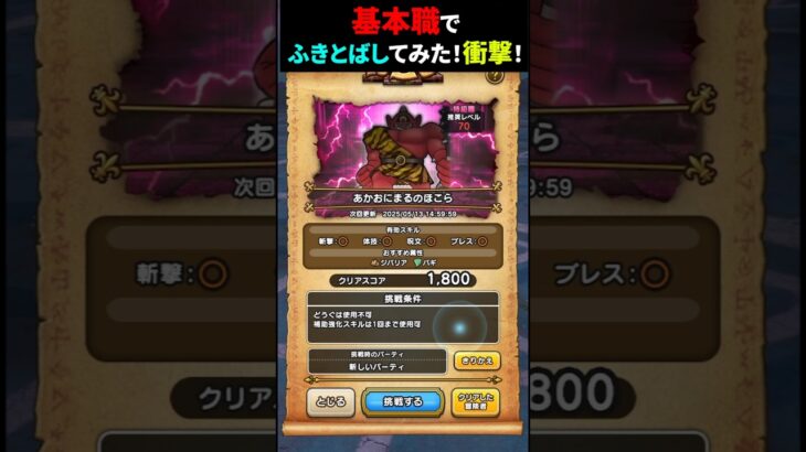 【ドラクエウォーク】全員基本職でふきとばしてみた！（あかおにまるのほこら）【ドラゴンクエストウォーク！】2025年5月11日