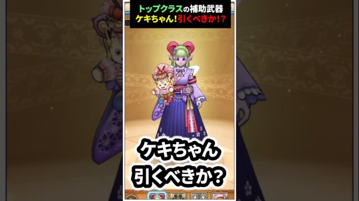 【ドラクエウォーク】強烈なサポート武器が登場！ケキちゃん引くべきか！？【フウラ装備】【ドラゴンクエストウォーク】2025年5月12日